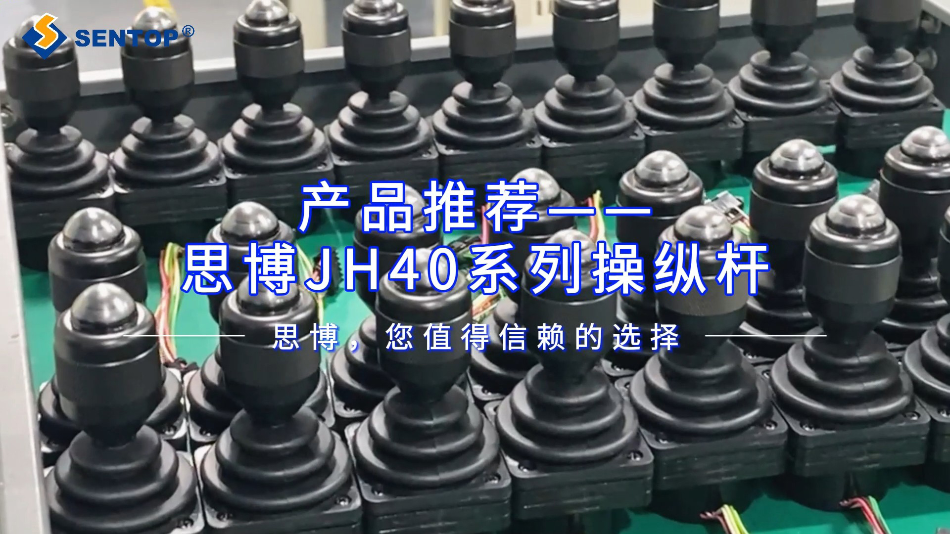 產品推薦——思博JH40系列操縱桿